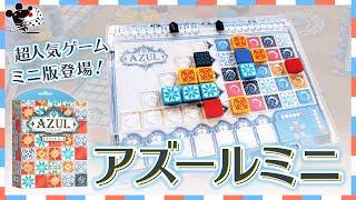 【ミニサイズの】ボードゲーム『アズールミニ』かんたん紹介【名作】