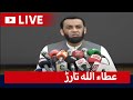 LIVE - Federal Minister Attaullah Tarar Press Conference in Lahore - GEO NEWS