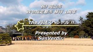 ― 『 後楽園 初春祭 』 丹頂スペシャル 2010 ―