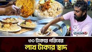 ঢাকায় ৩০ টাকায় বিরিয়ানি | Cheap biryani in Dhaka | News24 Special