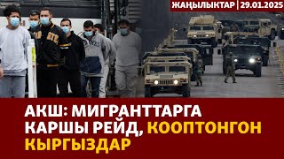 Жаңылыктар | 29.01.2025 | Орусияга 100дөн ашык дрон чабуул койду