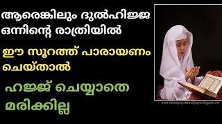 ആരെങ്കിലും ദുൽഹിജ്ജ ഒന്നിന്റെ രാത്രി ഈ സൂറത്ത് പാരായണം ചെയ്താൽ ഹജ്ജ് ചെയ്യാതെ മരിക്കില്ല.