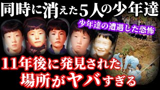 【未解決事件】山で消えた5人の少年達が11年後に発見された！衝撃の真相が明らかに…【カエル少年失踪事件】事件概要と教訓