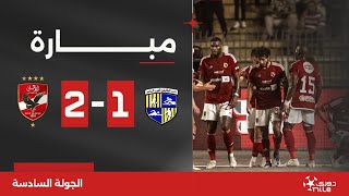 مباراة | المقاولون العرب 1-2 الأهلي | الجولة السادسة | الدوري المصري 2024/2023