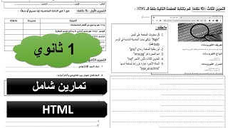 تمرين شامل في ال  HTML مع تمارين و أسئلة لباقي دروس تقني الويب