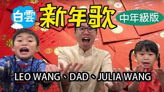 2025 創意新年歌比賽，最佳中年級入圍者，LEO WANG、JULIA WANG #白雲華語學苑 #白雲文化教育 #線上中文學校 #中文學校 #黃老師教室 #ChrisHuang