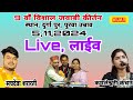 Live streaming of , सचदेवा शरारती vs कमलेश्वरी कंचन,, स्थान, मां दुर्गा मंदिर दुर्गा पुर पुरवा उन्ना