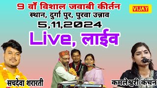 Live streaming of , सचदेवा शरारती vs कमलेश्वरी कंचन,, स्थान, मां दुर्गा मंदिर दुर्गा पुर पुरवा उन्ना