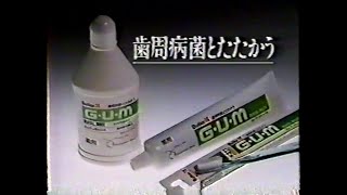 1991　歯周病菌とたたかう　サンスター　G・U・M　CM　JAPAN