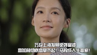 巧珍上海发展逆袭富婆！高加林彻底高攀不起！马栓成人生赢家！