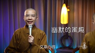 第五集：迷悟講談之「幽默的風趣」──心得分享