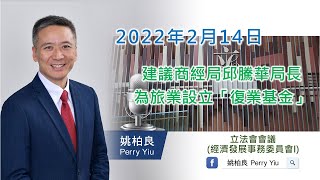 【姚柏良】《經濟發展事務委員會》I - 建議商經局邱騰華局長為旅業設立「復業基金」