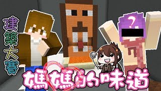 【巧巧精華】『Minecraft ：建築大賽』 － 蓋出媽媽的味道!?