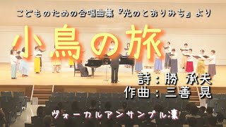 【女声合唱】小鳥の旅/三善晃作曲