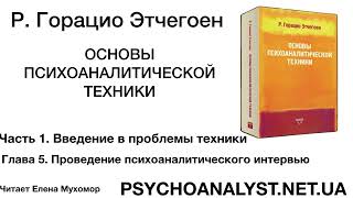 Г. Этчегоен. Основы психоаналитической техники. Часть 1.5. Проведение психоаналитического интервью