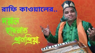 দয়াল হাছনাত প্রাণ প্রিয়া |Doyal Hasnat prano priya |Rafi Kawal |Singer Mridul Shil |