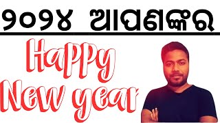 ୨୦୨୪ ନବବର୍ଷର ହାର୍ଦ୍ଧିକ ଶୁଭେଚ୍ଛା Happy New Year 2024 I Laxmidhar Sir