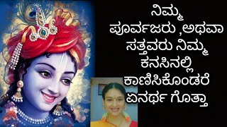 ಕನಸಿನಲ್ಲಿ ನಿಮ್ಮ ಪಿತೃಗಳು ಹಾಗೂ ಸತ್ತವರು ಕಾಣಿಸಿಕೊಂಡರೆ ಏನರ್ಥ ?@vscreations8381 #vscreations