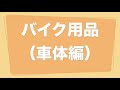 【九州ツーリング】ロングツーリングの持ち物って何！？ これ持って行けばok！全て教えます 【ハーレー ロードグライド motovlog 日本一周 車載工具 トラブル モトブログ】