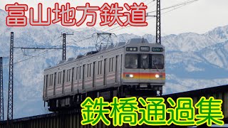 [ジョイント音]富山地方鉄道本線 鉄橋通過集/10030形、14720形、14760形、17480形