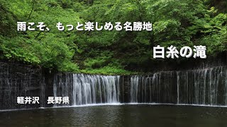 【雨の軽井沢】【長野】白糸の滝、逆に雨こそワンランク上の景色　2022/05/31