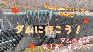 ダムカードハンターINAZO　岩手県　湯田ダム(ダム湖百選)