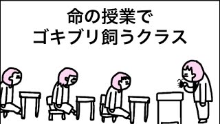 【アニメ】命の授業でゴキブリ飼うクラス