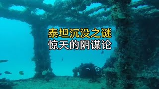 泰坦尼克号沉没之谜，竟然惊现阴谋论，太不可思议