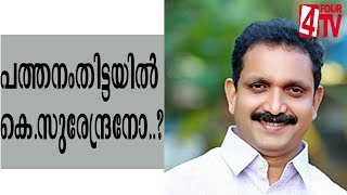 പത്തനംതിട്ടയിൽ കെ. സുരേന്ദ്രനോ .?