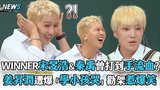 【認識的哥哥】WINNER宋旻浩\u0026秦禹曾打到手流血?  姜昇潤遭爆「學小孩哭」勸架惹爆笑