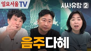 [시사유랑 시즌2] #118 - 마약 검사를 거부한 음주운전 문다혜!!