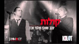 יעקב שוואקי - קולות - (Yaakov Shwekey Kolot (feat. Shlomi Shabat