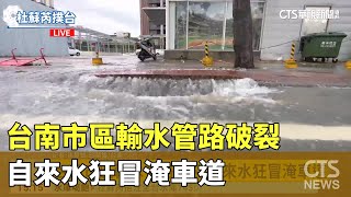 台南市區輸水管路破裂 自來水狂冒淹車道｜華視新聞 20230728