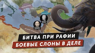 Битва при Рафии – одно из крупнейших сражений античности⚔️ Битва слонов