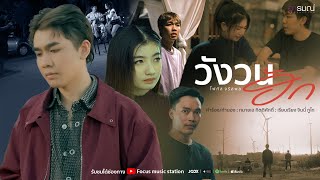 วังวนฮัก - โฟกัส จรัสพล 【OFFICIAL MV】