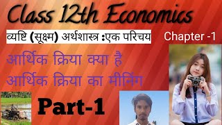 #1/व्यष्टि अर्थशास्त्र एक परिचय/आर्थिक क्रिया/Class 12 economics