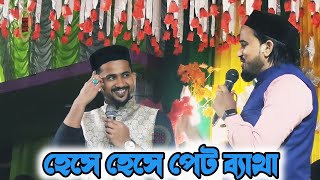 দুই বন্ধুর কান্ড দেখুন হাসতে হাসতে পেট ব্যাথা হয়ে যাবে !! এমডি হুজাইফা ও আবুল কালাম !