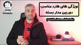 رازهای انتخاب هارد مناسب دوربین مدار بسته، که نمی خواهند شما از آن اطلاع داشته باشید!