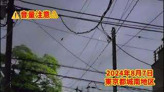 【⚠️雷鳴注意⚠️】2024年8月7日の19時30分ころの東京都城南地区の雷雨⛈️です