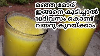 മഞ്ഞമോര് കുടിച്ചാൽ എത്ര ചാടിയ വയറും കുറയുമെന്ന് അറിയാമോ ?ആർക്കും ഉപയോഗിക്കാം ||100%ഉറപ്പ്