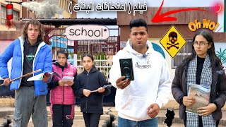 فيلم ( امتحانات البنات ) بنت صغيره داخل لجنة الامتحان🥲ال هيجيب درجه عاليه هياخد ايفون 16بروه ماكس😭💔
