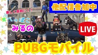 【PUBG MOBILE】ライトマンさんのカスタム参加してます！からのー当配信カスタム祭☆※概要欄必須【参加型LIVE!!】