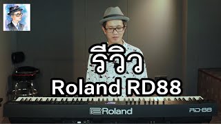 รีวิว Roland RD88 สเตจเปียโน 88 คีย์ ขนาดกระทัดรัด เสียงดี มีลำโพงในตัว by ตองพี