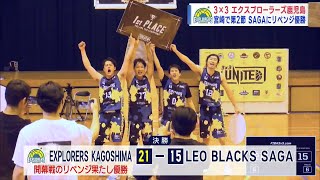 【3x3UNITED】”エクスプローラーズ鹿児島”宮崎ラウンドで優勝～3人制プロバスケットボール～ News＋おやっと！特集(7月1日(月)放送)