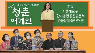 가톨릭 청춘어게인 [21회 서울대교구 한마음한몸운동분부 명동밥집 봉사자 편] TV로 만나는 시니어 아카데미