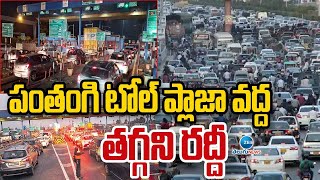 Heavy Traffic Jam At Pantangi Toll Plaza | పంతంగి టోల్‌ ప్లాజా వద్ద తగ్గని రద్దీ  | ZEE Telugu News