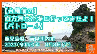 【台風前の】西方海水浴場に行ってきたよ！【パトロール】鹿児島県　薩摩川内市　2023（令和5）年　8月8日(火)