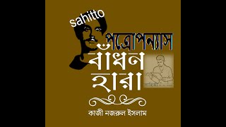 পত্রোপন্যাস বাঁধন হারা ll নজরুল রচিত প্রথম উপন্যাস ll Badhon-hara by Kazi Nazrul Islam