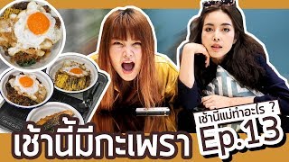 เช้านี้แม่ทำอะไร Ep.13 ตอน เช้านี้มีกะเพรา l Bew Varaporn