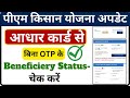 pm kisan status bina otp ke kaise check kare | pm kisan bina otp ke registration number kaise nikale